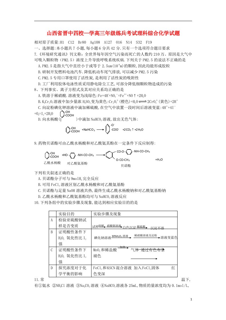 山西省晋中四校高三理综（化学部分）练兵考试试题新人教版