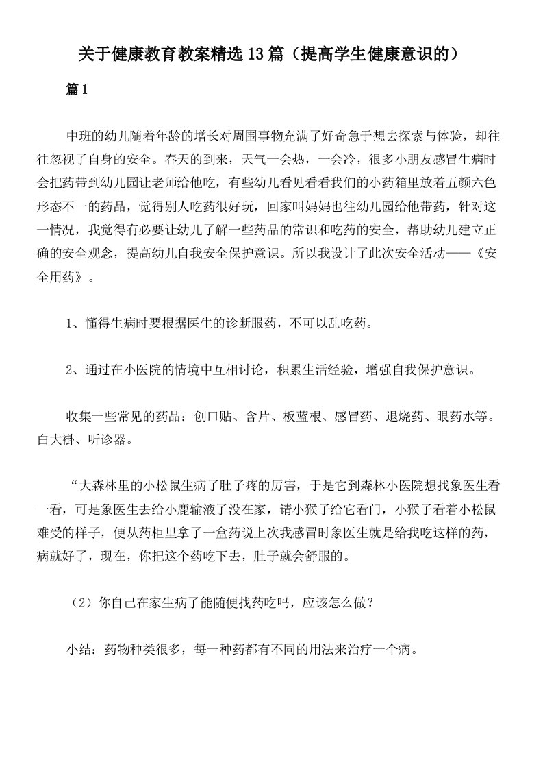 关于健康教育教案精选13篇（提高学生健康意识的）