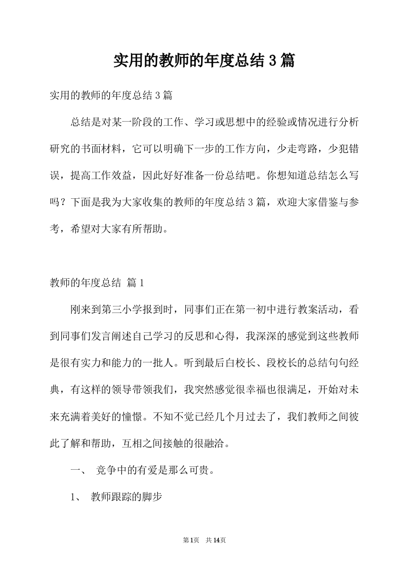 实用的教师的年度总结3篇