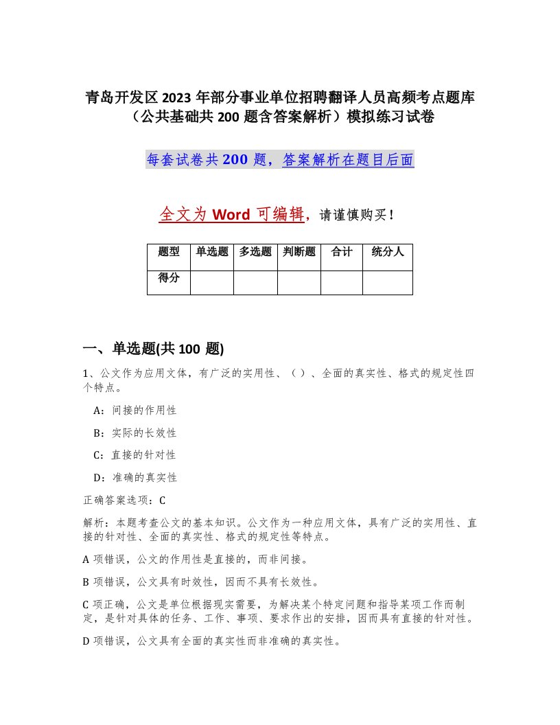 青岛开发区2023年部分事业单位招聘翻译人员高频考点题库公共基础共200题含答案解析模拟练习试卷