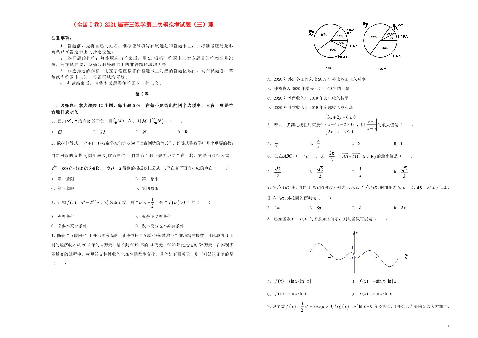 全国I卷2021届高三数学第二次模拟考试题三理202104090115