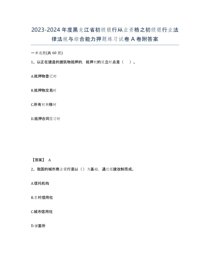 2023-2024年度黑龙江省初级银行从业资格之初级银行业法律法规与综合能力押题练习试卷A卷附答案