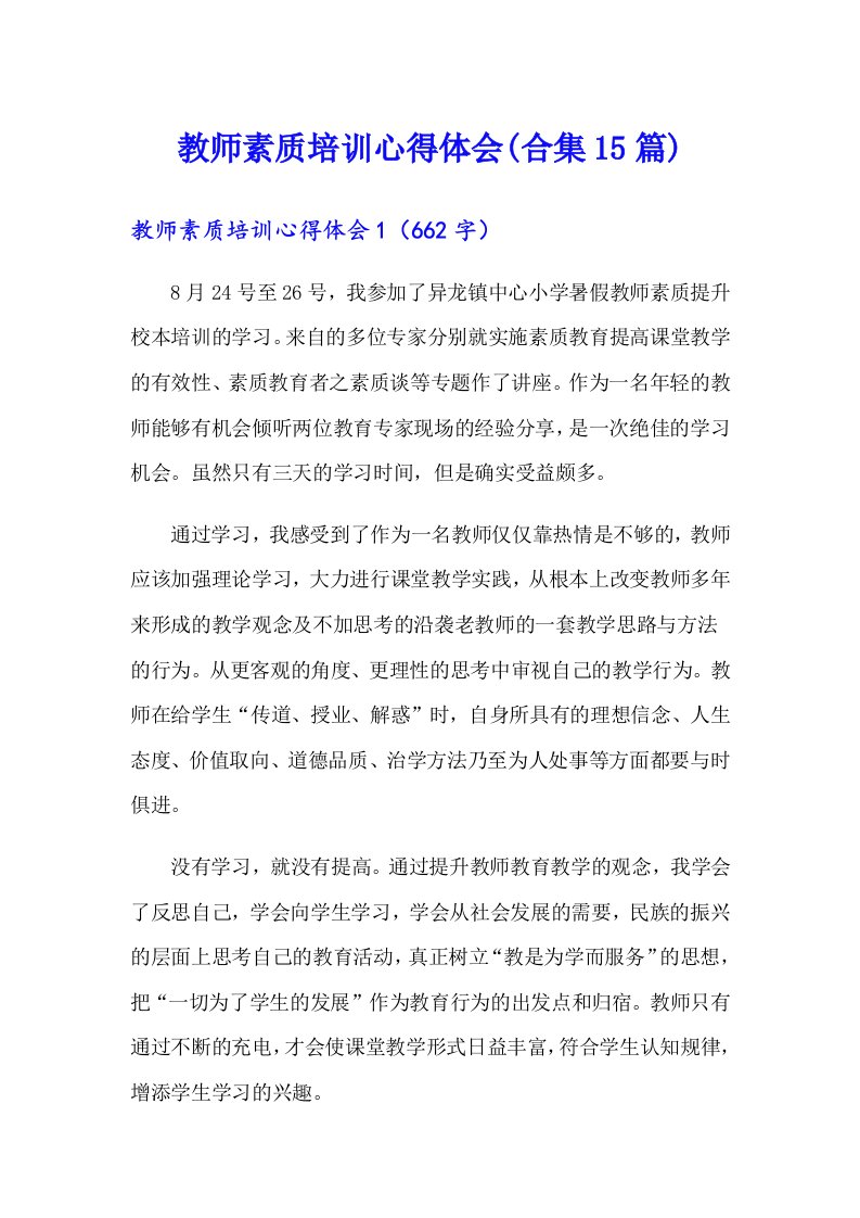 教师素质培训心得体会(合集15篇)