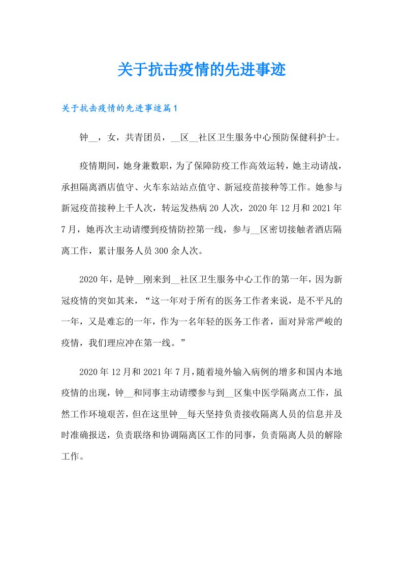 关于抗击疫情的先进事迹