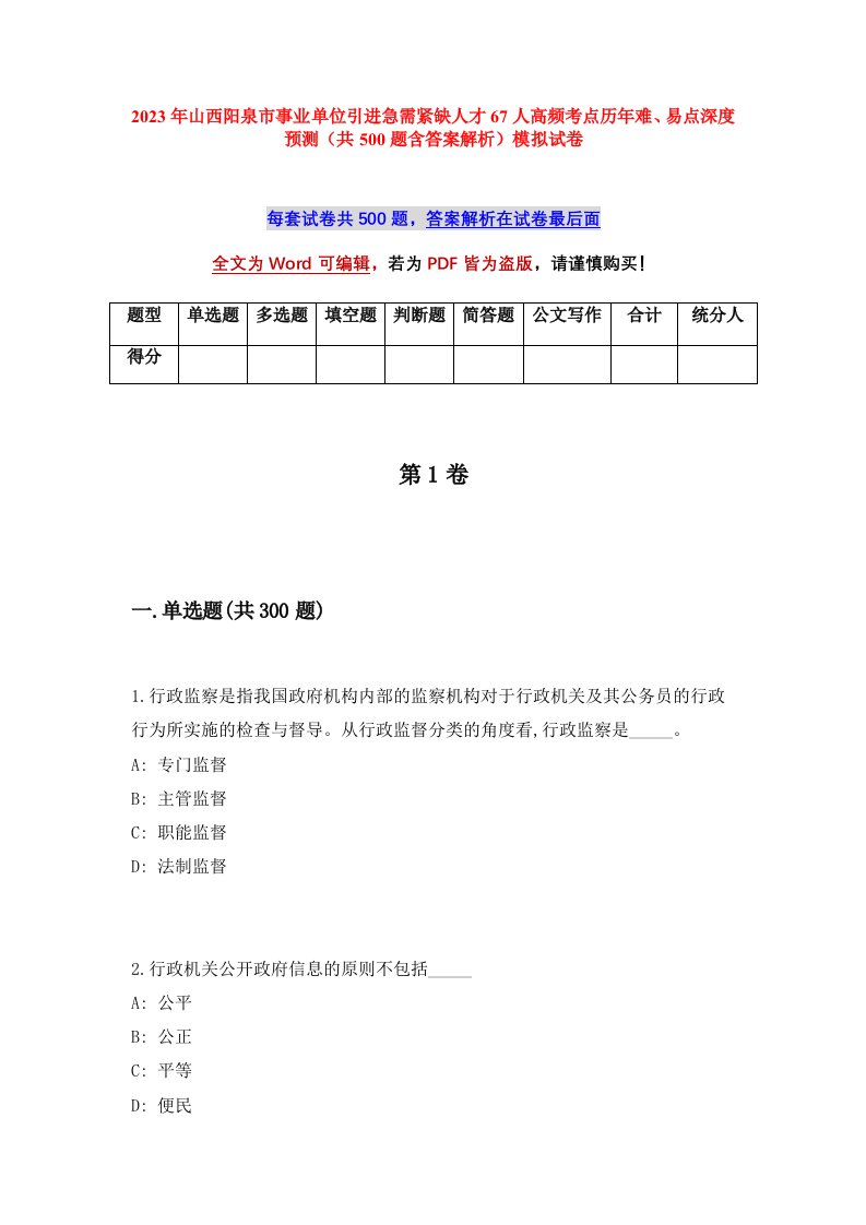 2023年山西阳泉市事业单位引进急需紧缺人才67人高频考点历年难易点深度预测共500题含答案解析模拟试卷