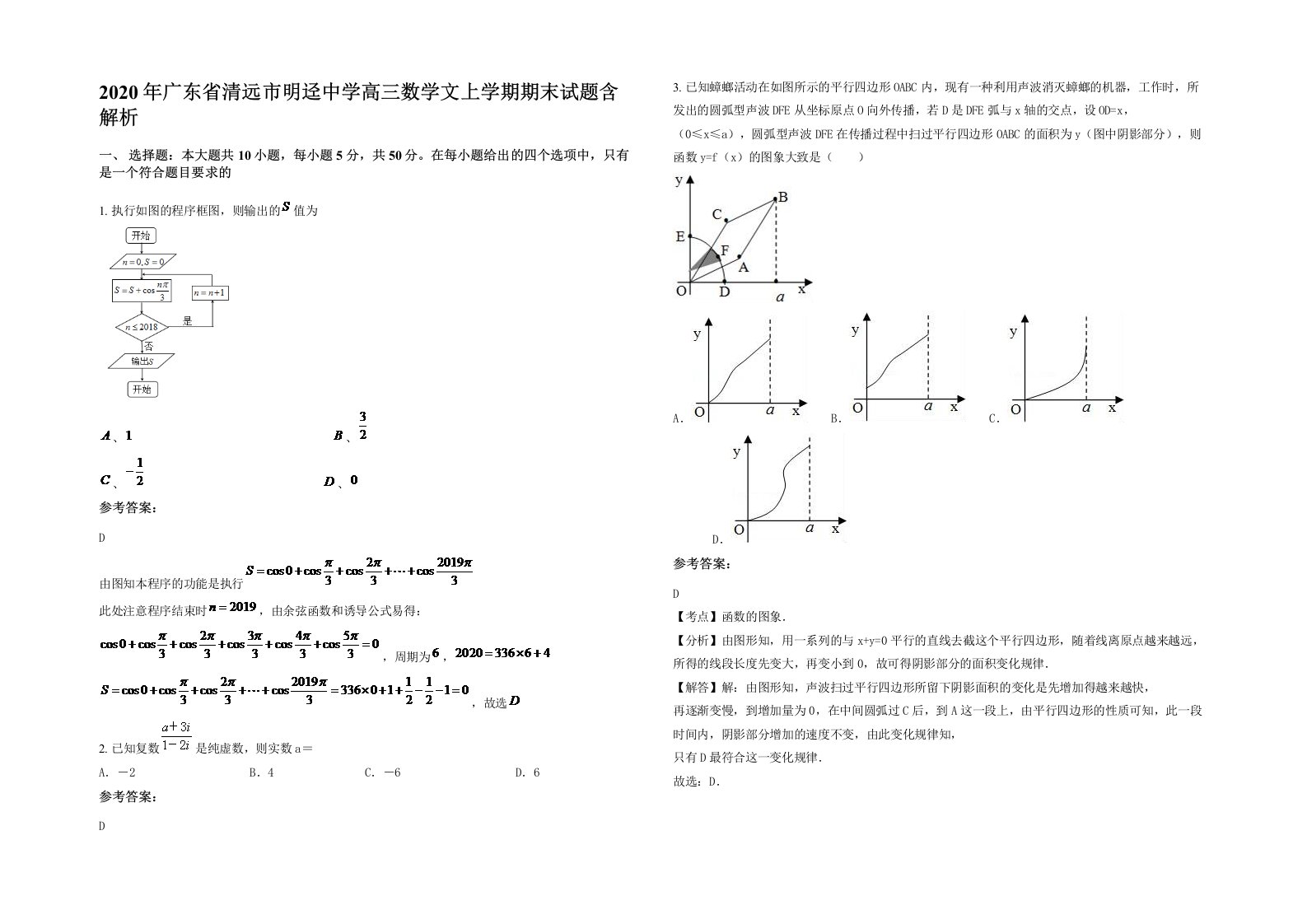 2020年广东省清远市明迳中学高三数学文上学期期末试题含解析