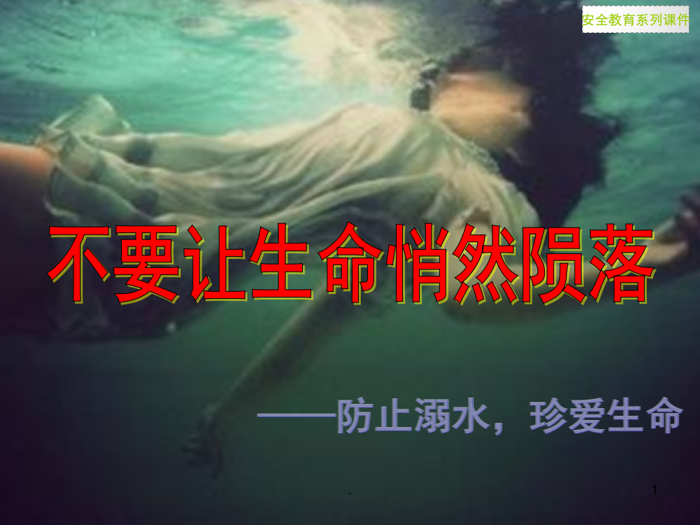 防溺水课件PPT