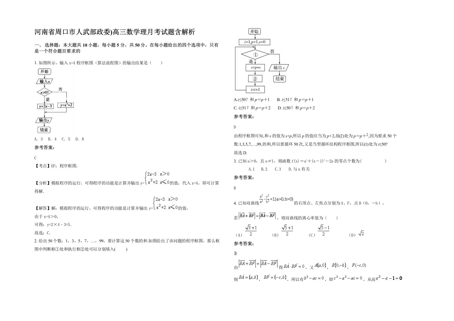 河南省周口市人武部政委高三数学理月考试题含解析