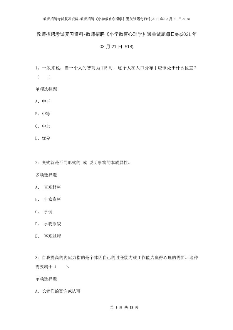 教师招聘考试复习资料-教师招聘小学教育心理学通关试题每日练2021年03月21日-918