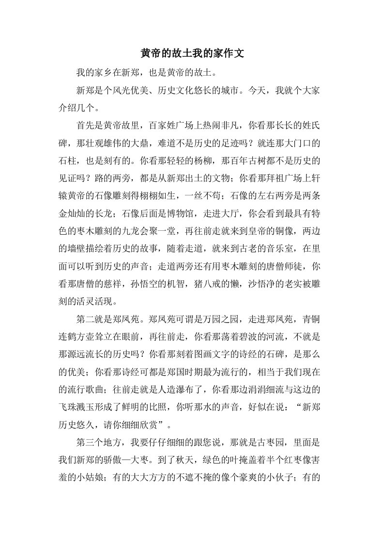 黄帝的故乡我的家作文