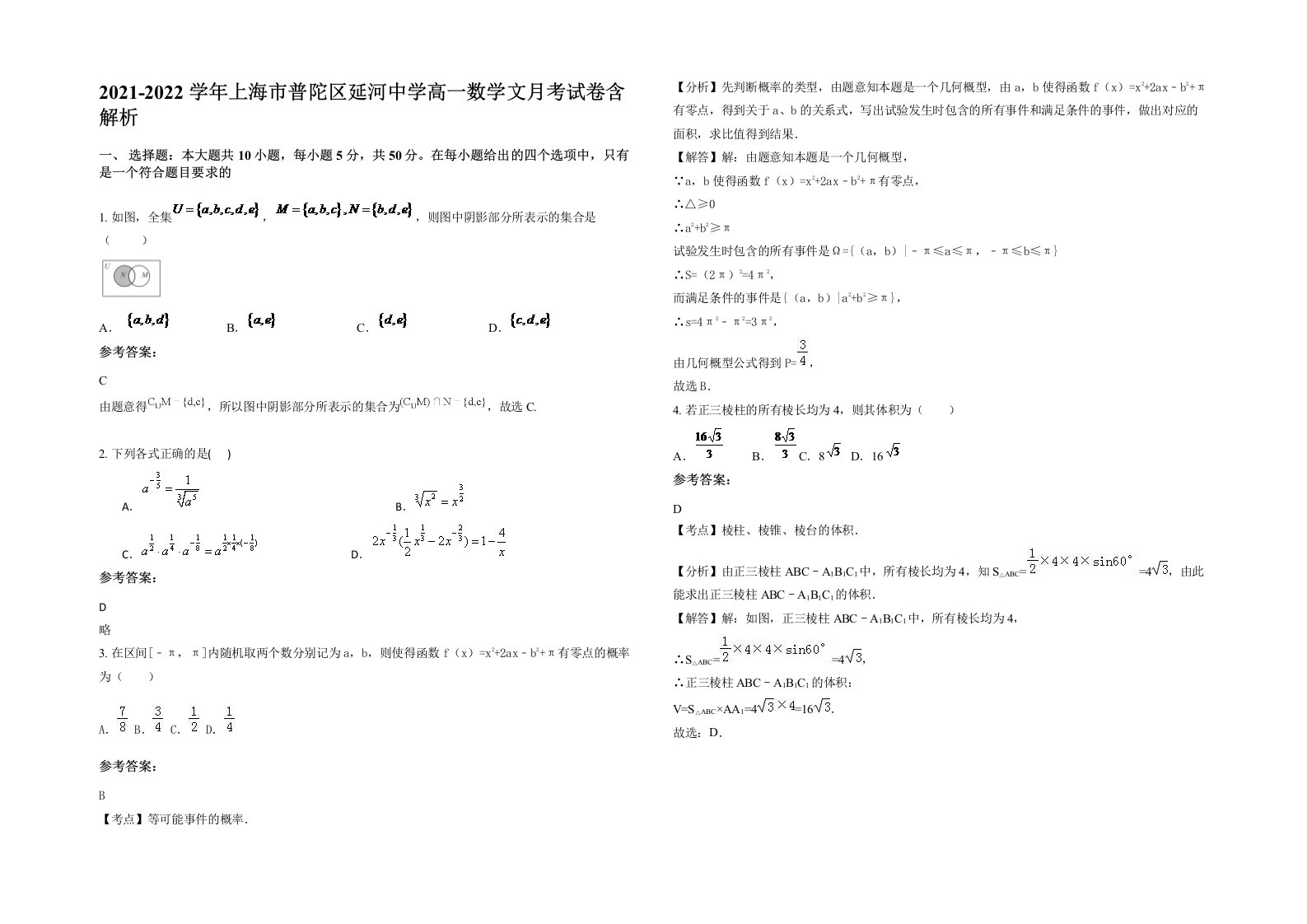 2021-2022学年上海市普陀区延河中学高一数学文月考试卷含解析