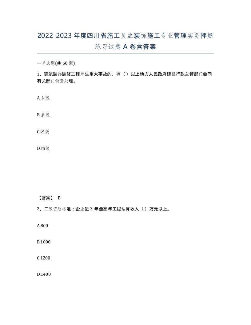 2022-2023年度四川省施工员之装饰施工专业管理实务押题练习试题A卷含答案