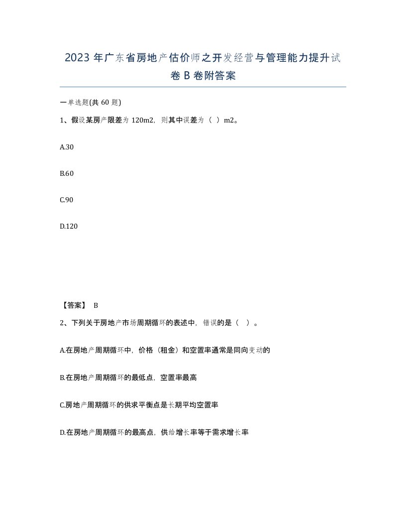 2023年广东省房地产估价师之开发经营与管理能力提升试卷B卷附答案