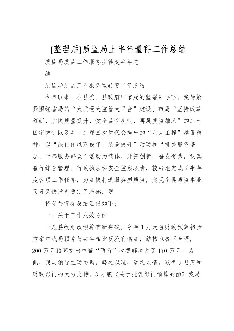 2022[整理后]质监局上半年量科工作总结