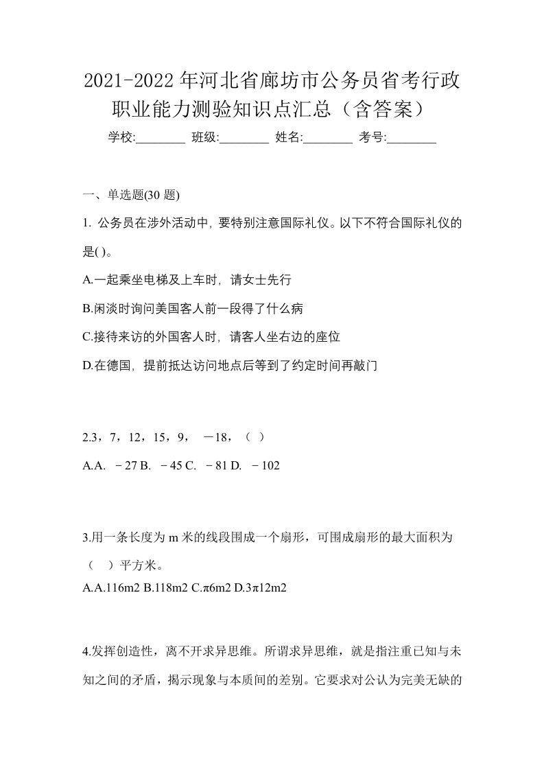 2021-2022年河北省廊坊市公务员省考行政职业能力测验知识点汇总含答案