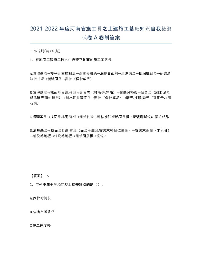 2021-2022年度河南省施工员之土建施工基础知识自我检测试卷A卷附答案