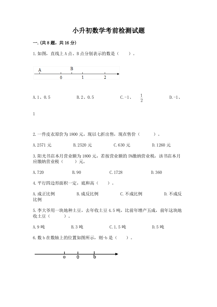 小升初数学考前检测试题带答案（完整版）