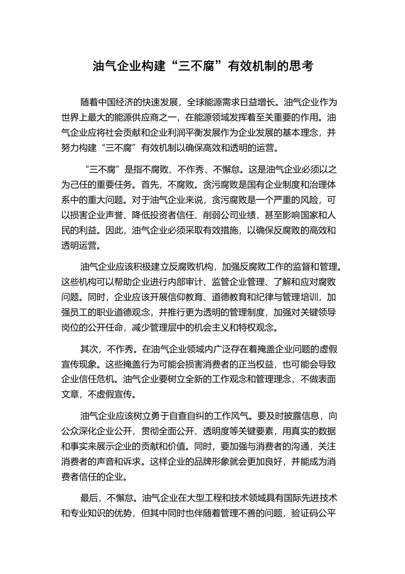 油气企业构建“三不腐”有效机制的思考