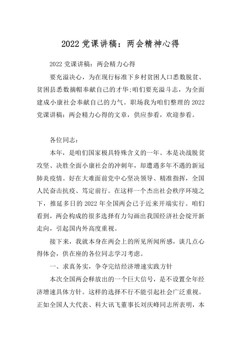 2022党课讲稿：两会精神心得