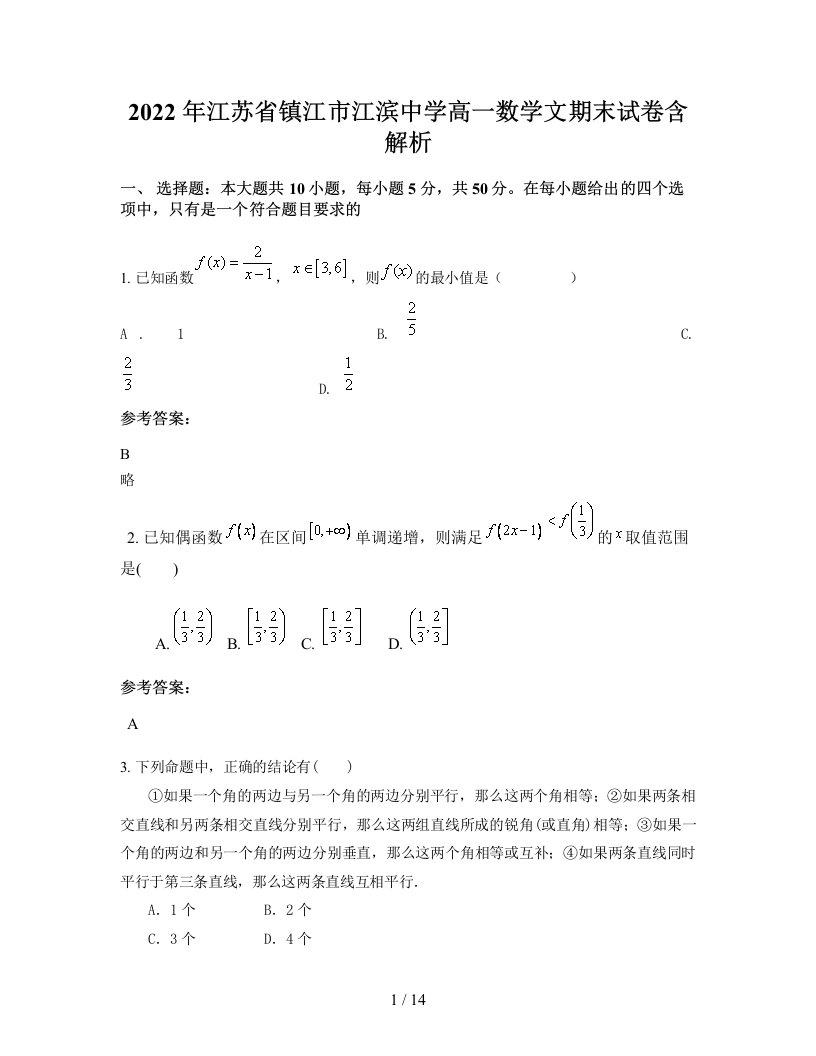 2022年江苏省镇江市江滨中学高一数学文期末试卷含解析