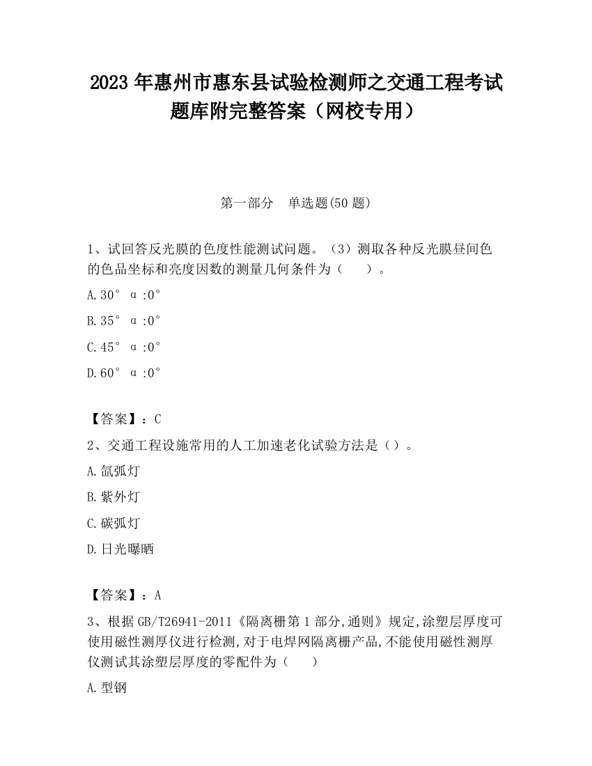 2023年惠州市惠东县试验检测师之交通工程考试题库附完整答案（网校专用）