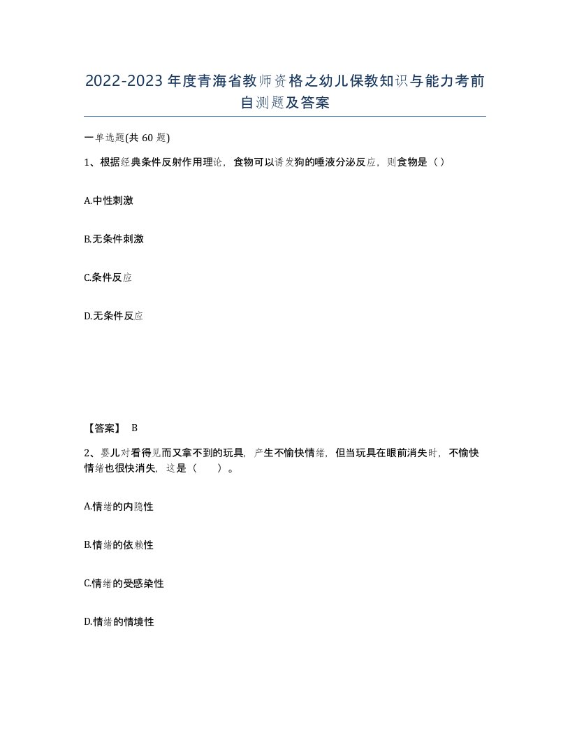 2022-2023年度青海省教师资格之幼儿保教知识与能力考前自测题及答案