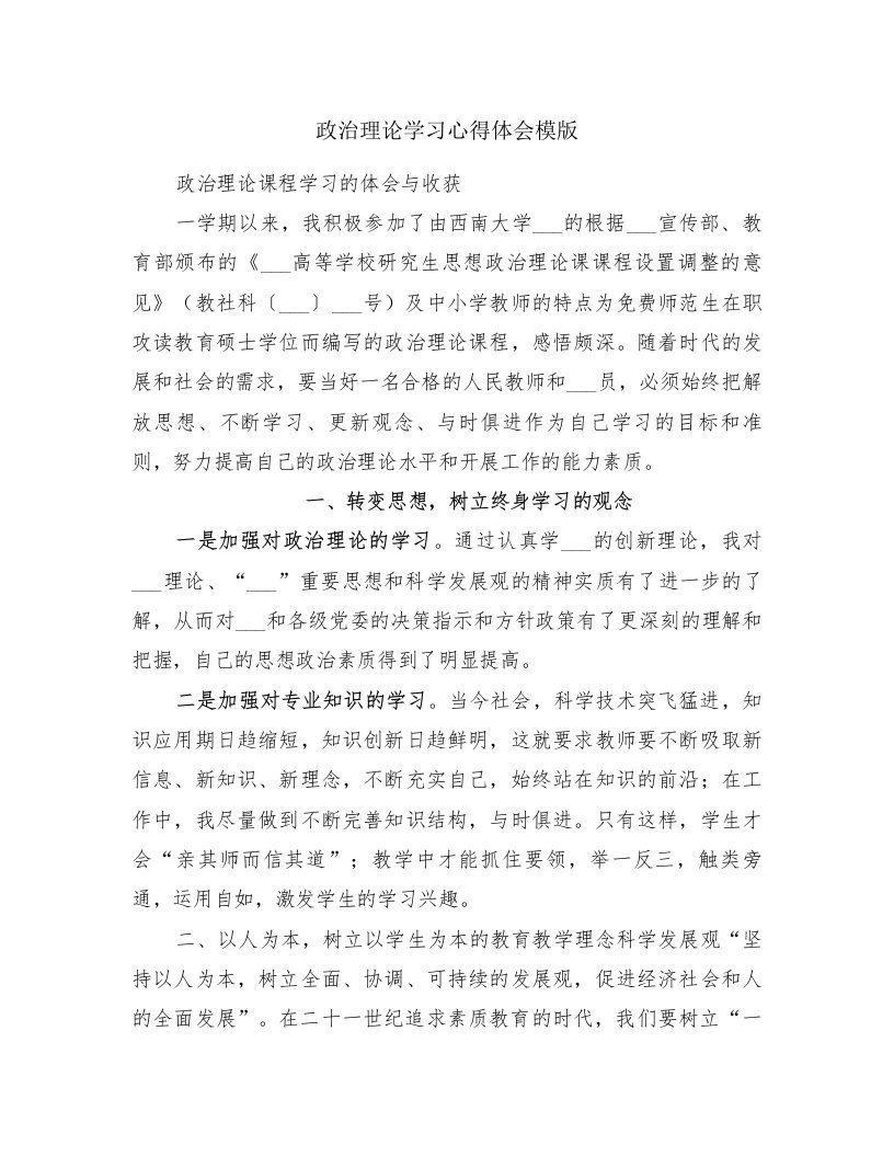 政治理论学习心得体会模版