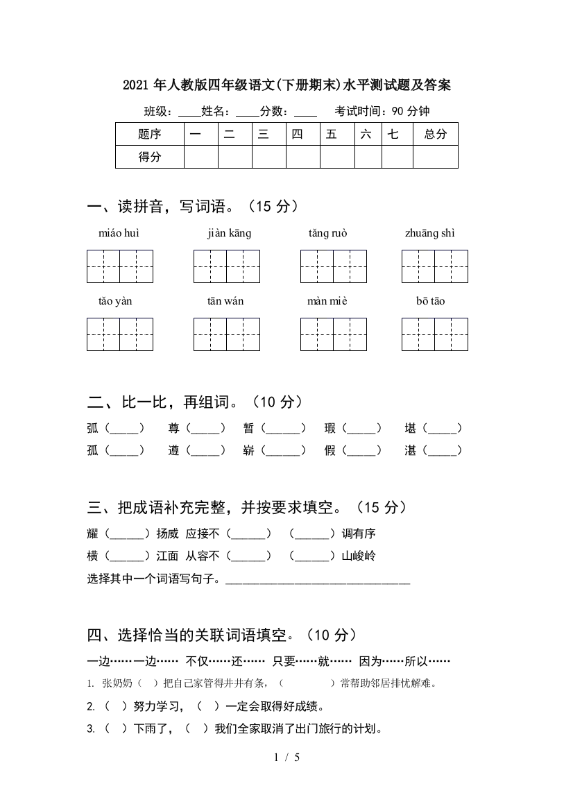 2021年人教版四年级语文(下册期末)水平测试题及答案