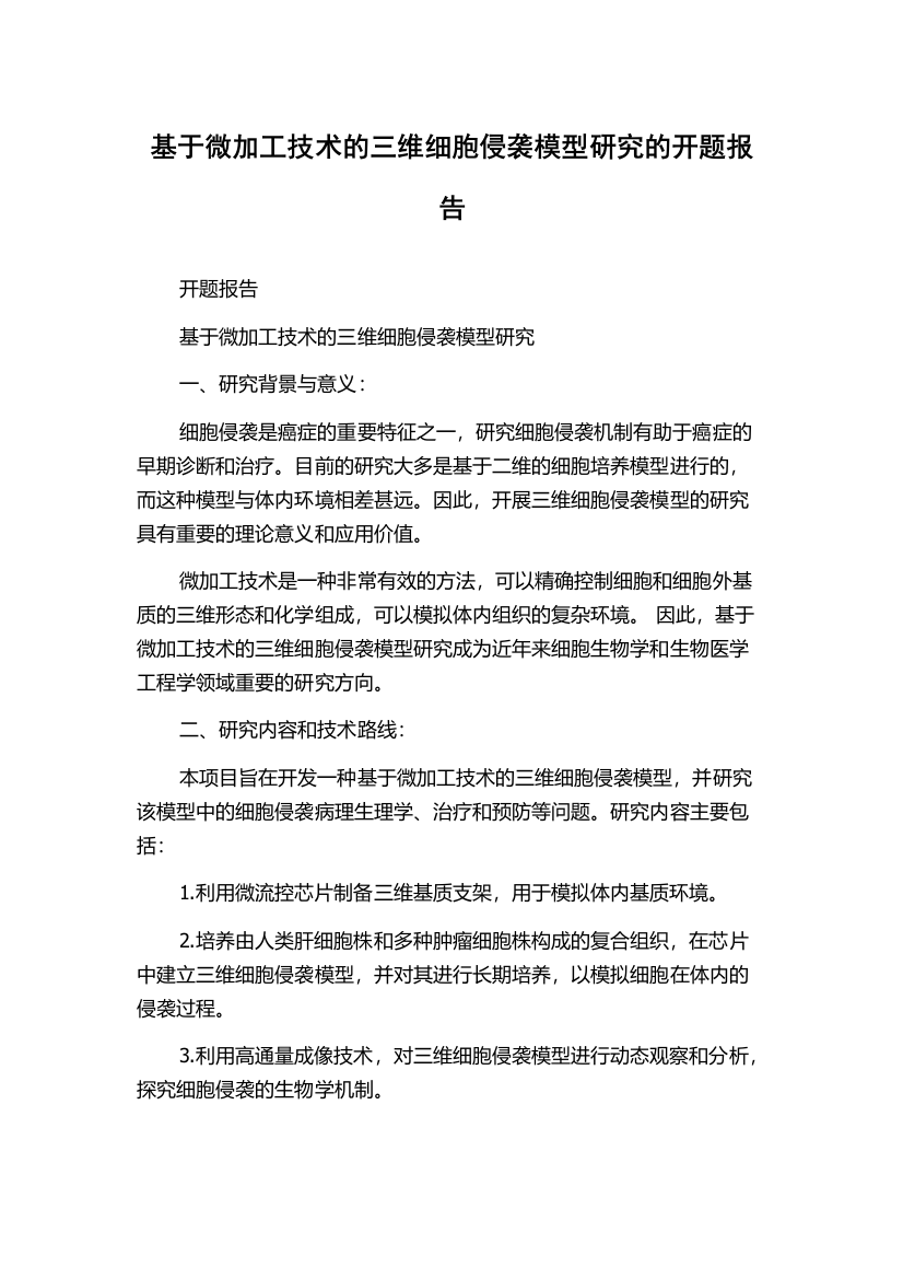 基于微加工技术的三维细胞侵袭模型研究的开题报告