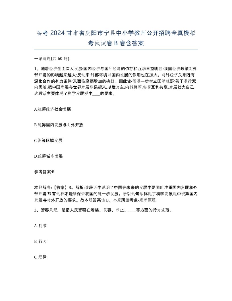 备考2024甘肃省庆阳市宁县中小学教师公开招聘全真模拟考试试卷B卷含答案