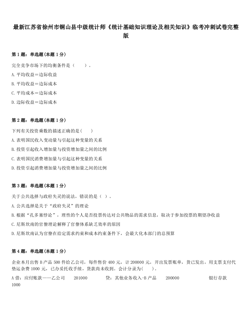 最新江苏省徐州市铜山县中级统计师《统计基础知识理论及相关知识》临考冲刺试卷完整版