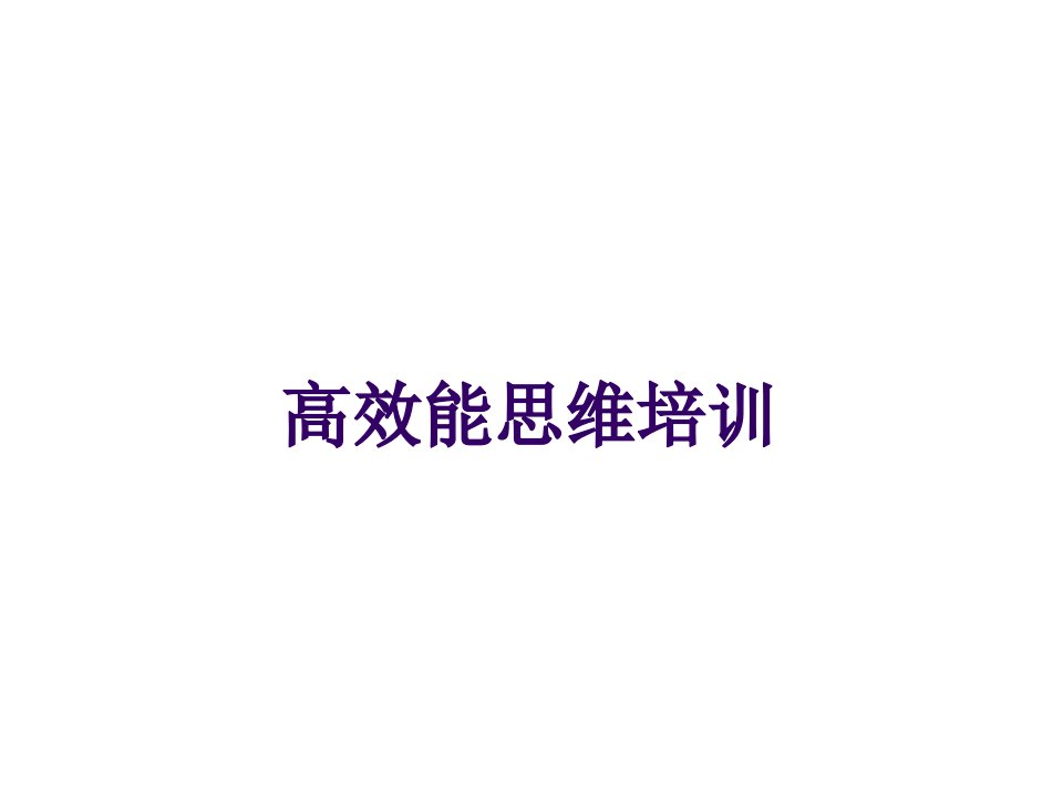 企业培训-高效能思维培训课件