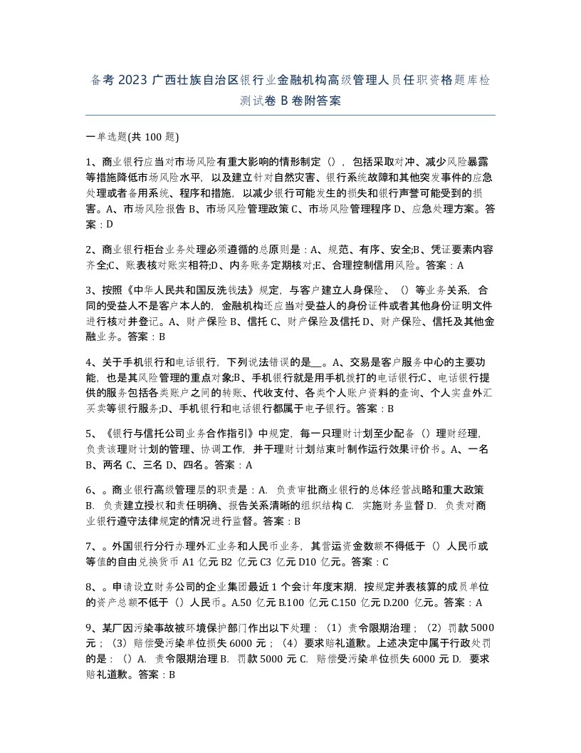 备考2023广西壮族自治区银行业金融机构高级管理人员任职资格题库检测试卷B卷附答案