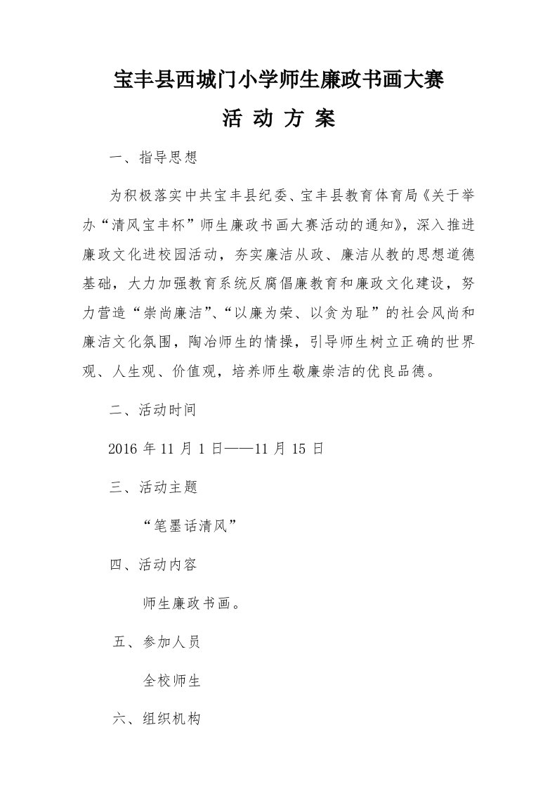 西城门小学师生廉政书画大赛活动方案