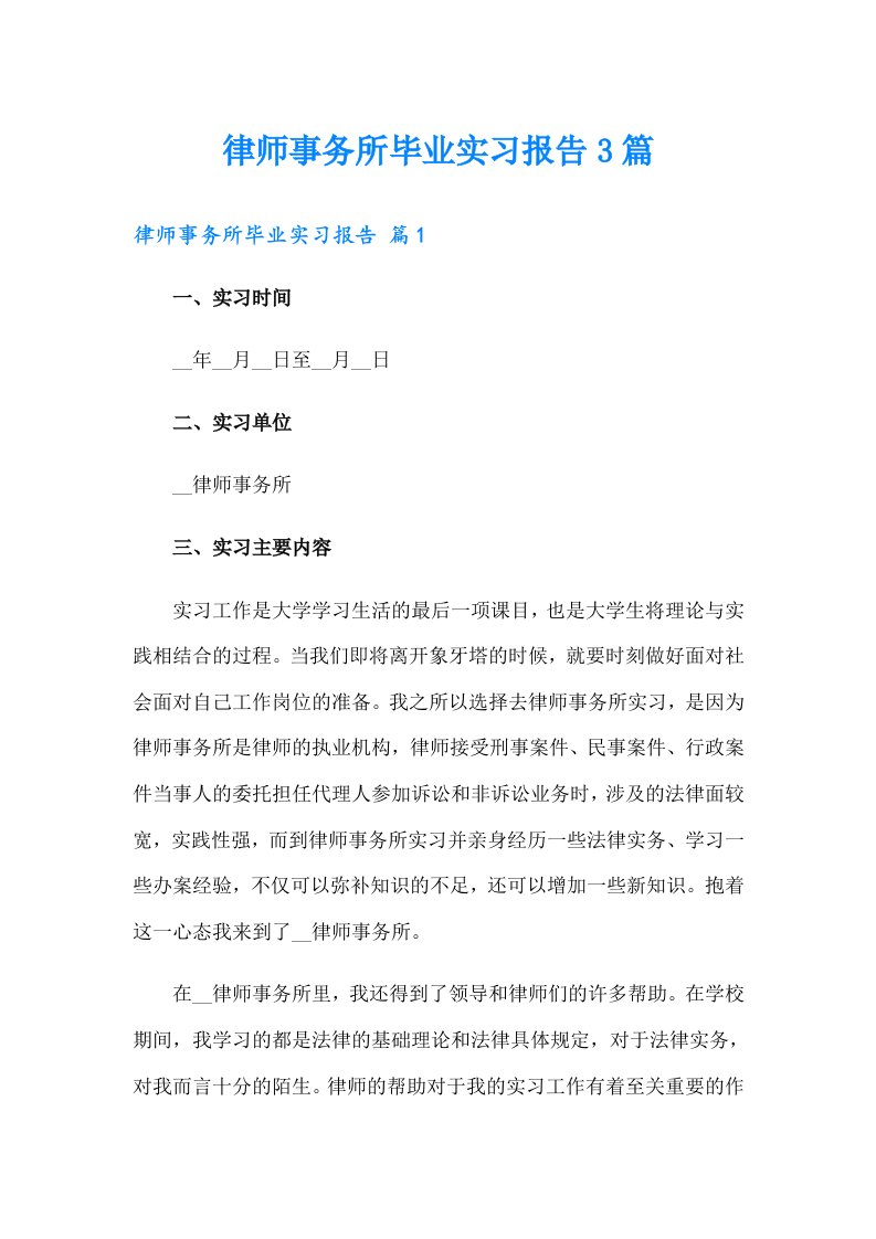 律师事务所毕业实习报告3篇