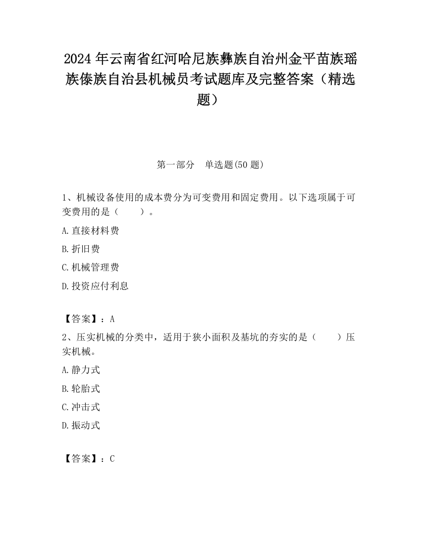 2024年云南省红河哈尼族彝族自治州金平苗族瑶族傣族自治县机械员考试题库及完整答案（精选题）