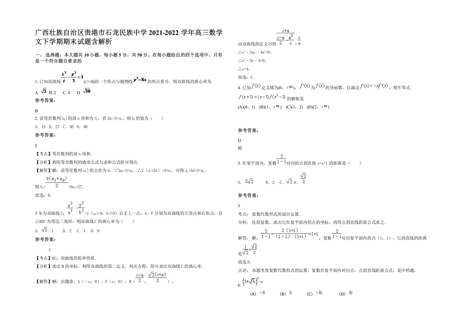 广西壮族自治区贵港市石龙民族中学2021-2022学年高三数学文下学期期末试题含解析