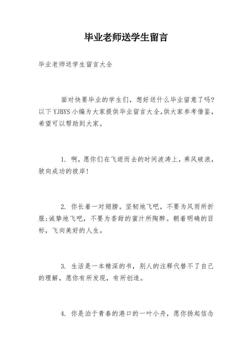 毕业老师送学生留言_1