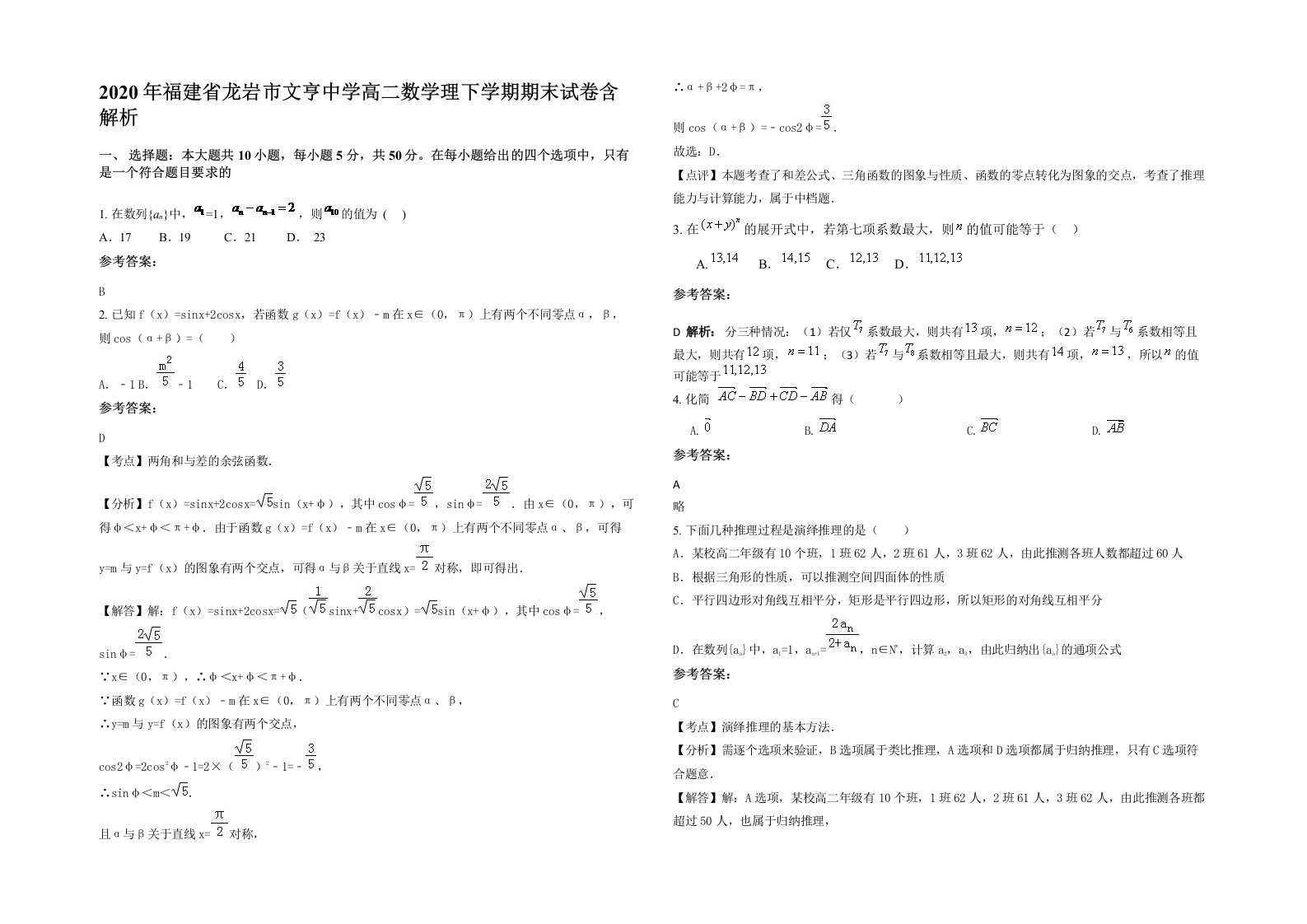 2020年福建省龙岩市文亨中学高二数学理下学期期末试卷含解析