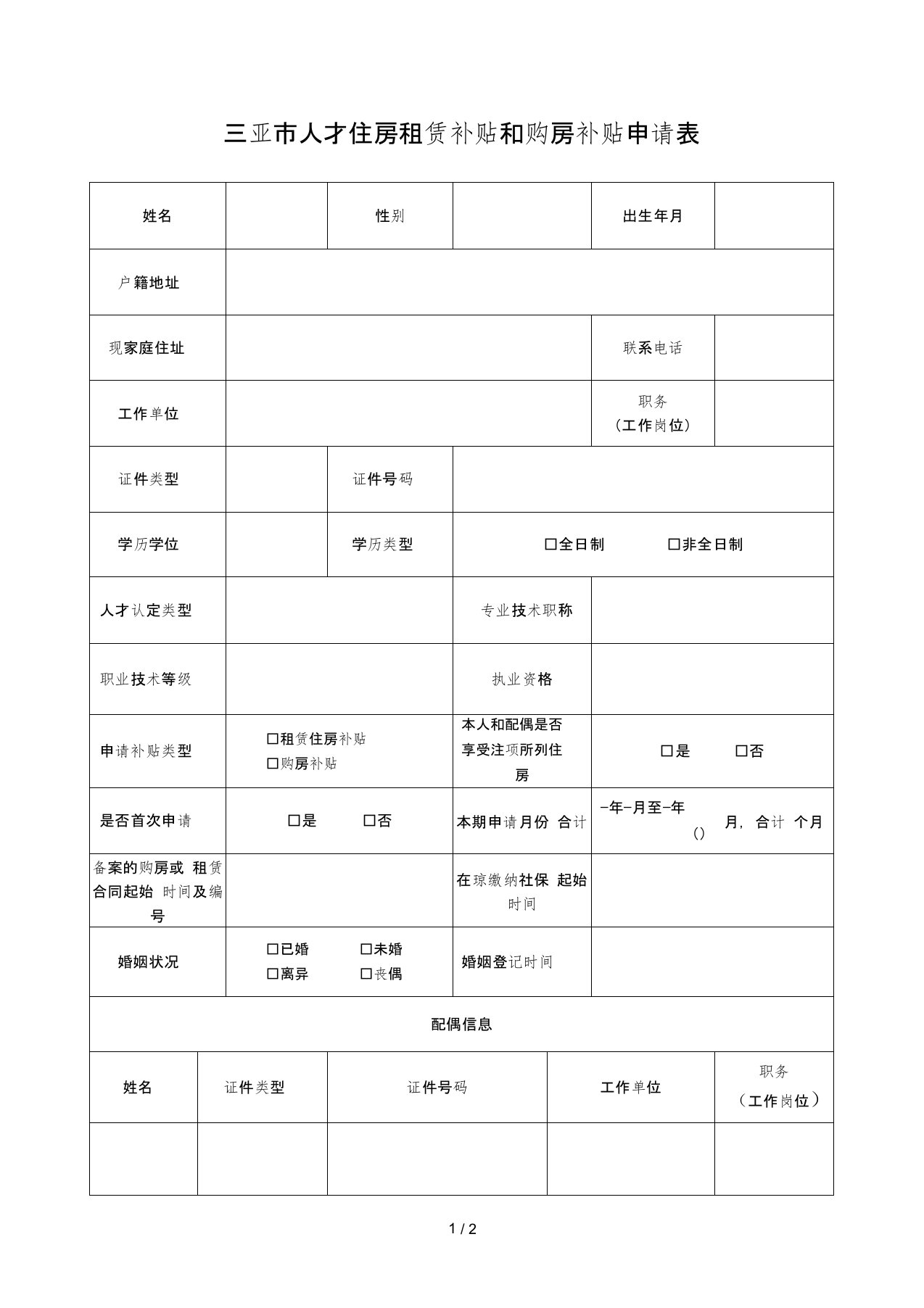 三亚市人才住房租赁补贴和购房补贴申请表