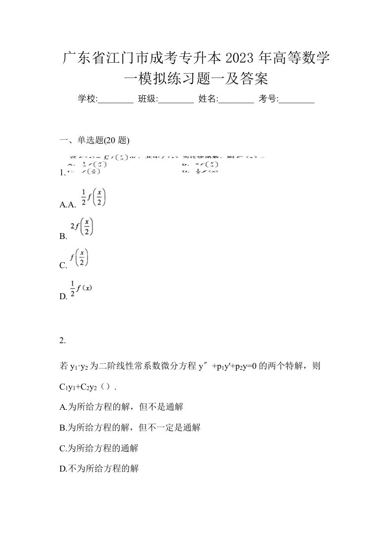 广东省江门市成考专升本2023年高等数学一模拟练习题一及答案