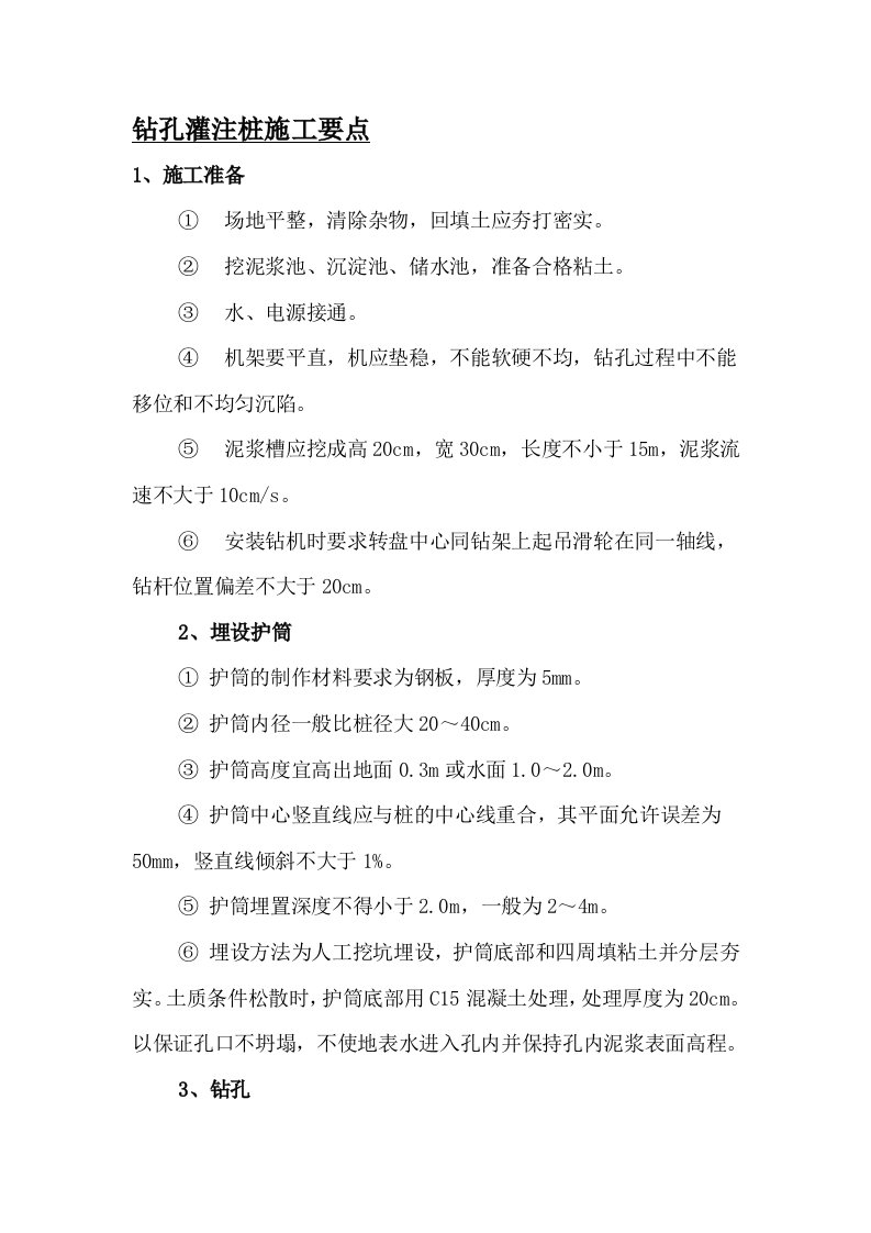 灌注桩施工、监理要点、报检程序