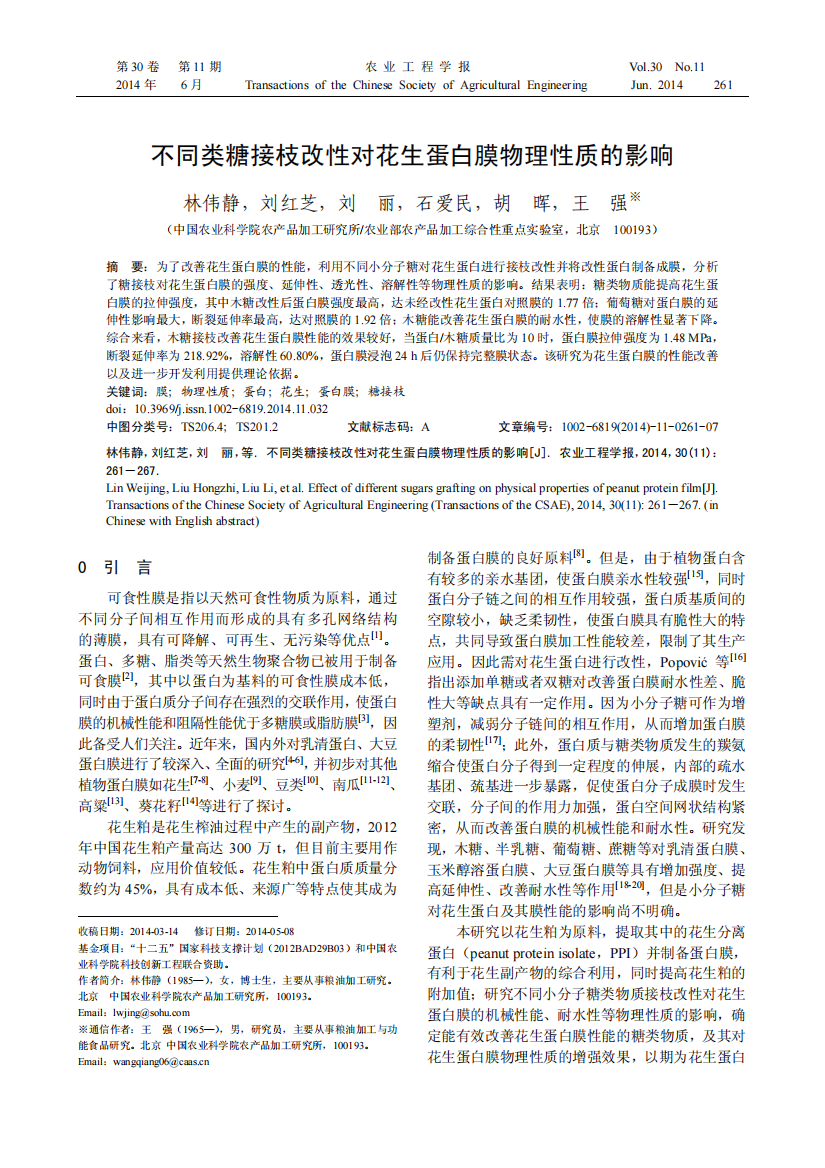 不同类糖接枝改性对花生蛋白膜物理性质的影响