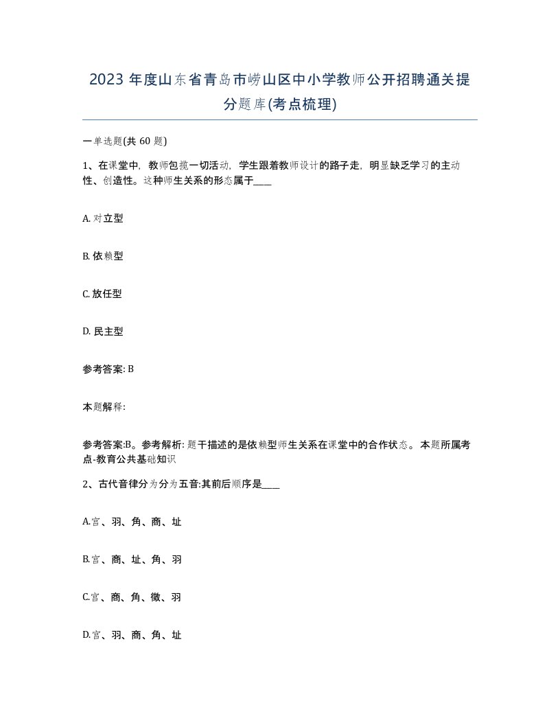 2023年度山东省青岛市崂山区中小学教师公开招聘通关提分题库考点梳理