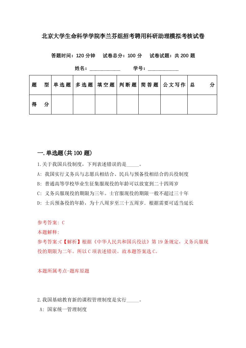 北京大学生命科学学院李兰芬组招考聘用科研助理模拟考核试卷7