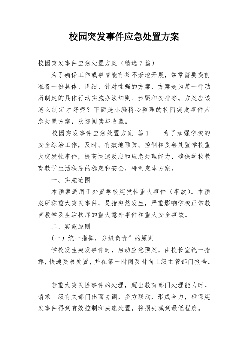 校园突发事件应急处置方案