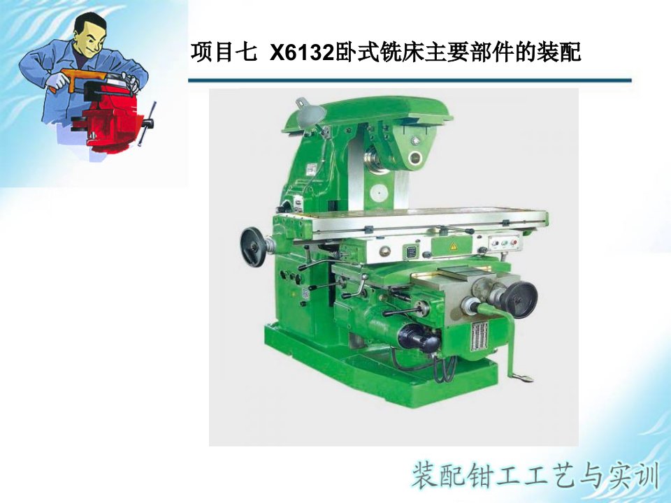 钳工铣床电子教案课件