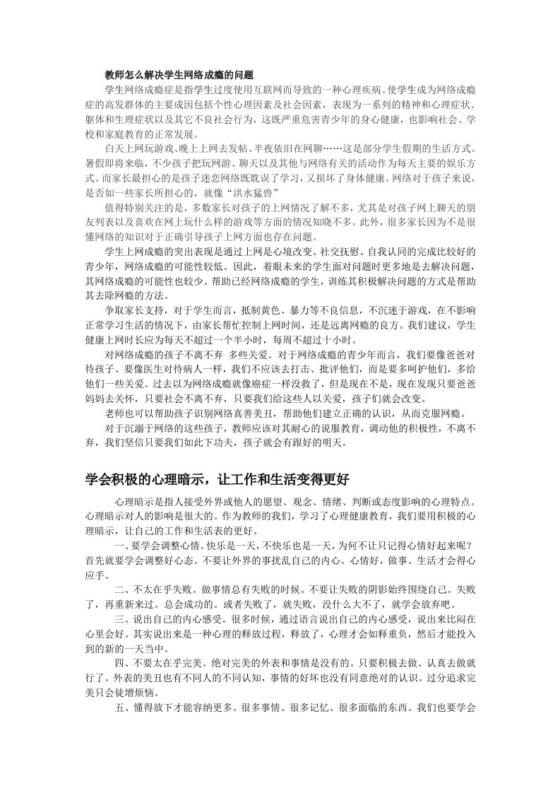 教师怎么解决学生网络成瘾的问题