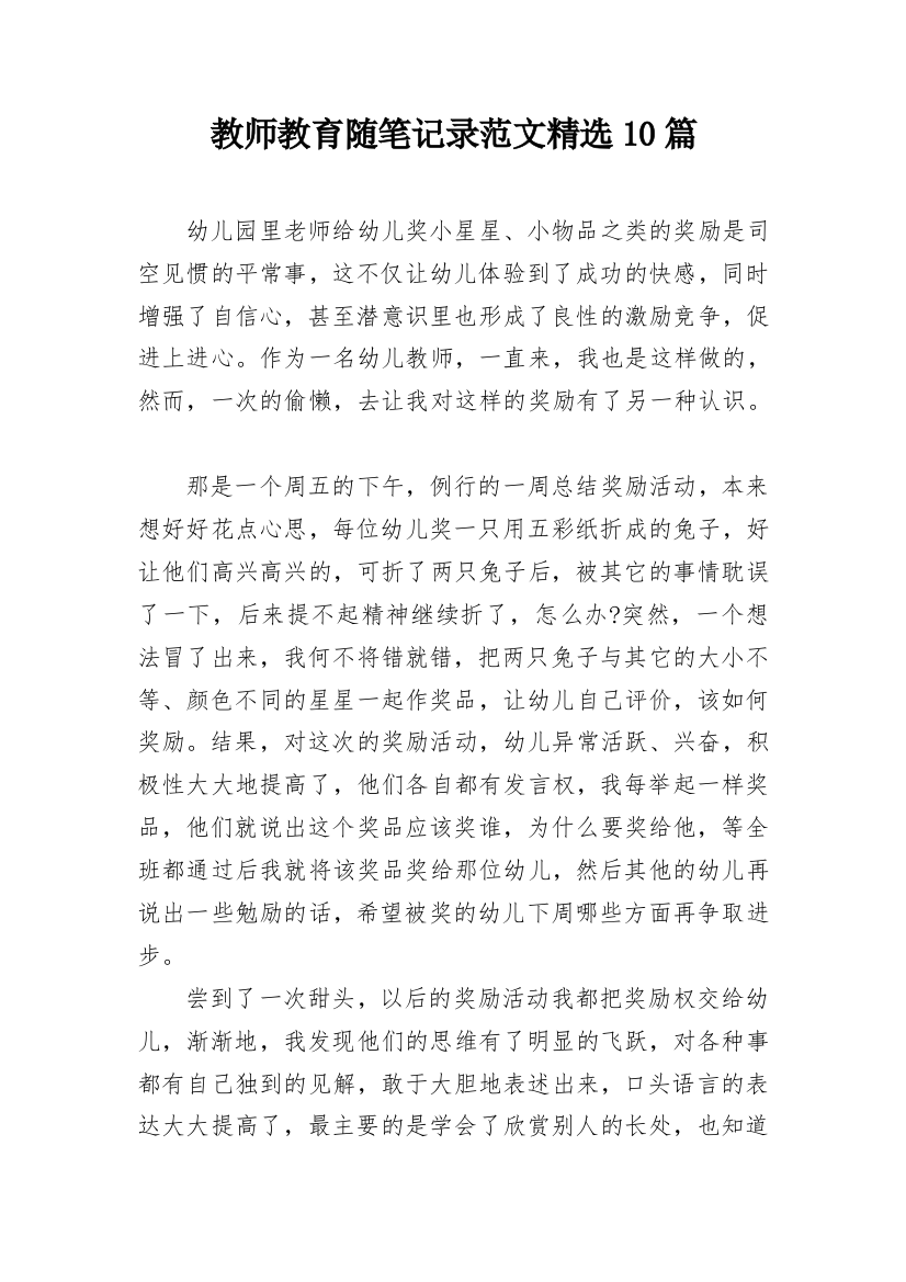 教师教育随笔记录范文精选10篇