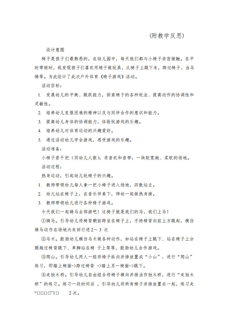 大班体育游戏活动教案：椅子游戏教案(附教学反思)